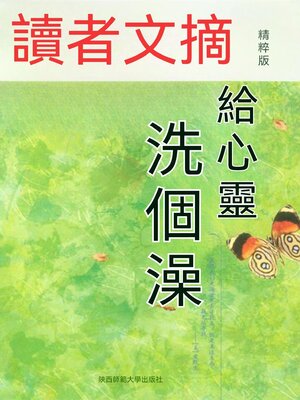 cover image of 讀者文摘精粹版Ⅷ：給心靈洗個澡
